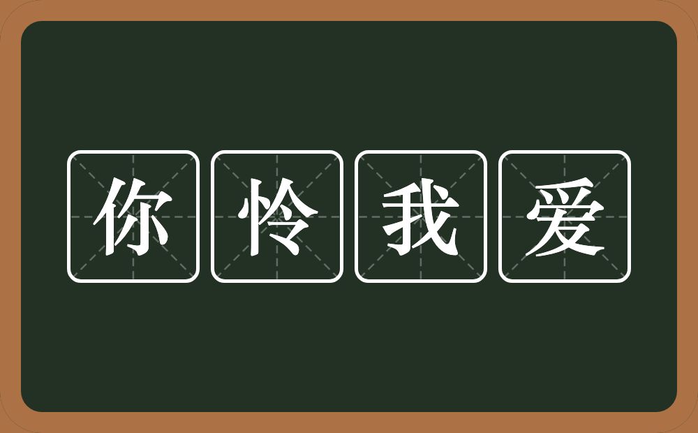 你怜我爱的近义词/反义词