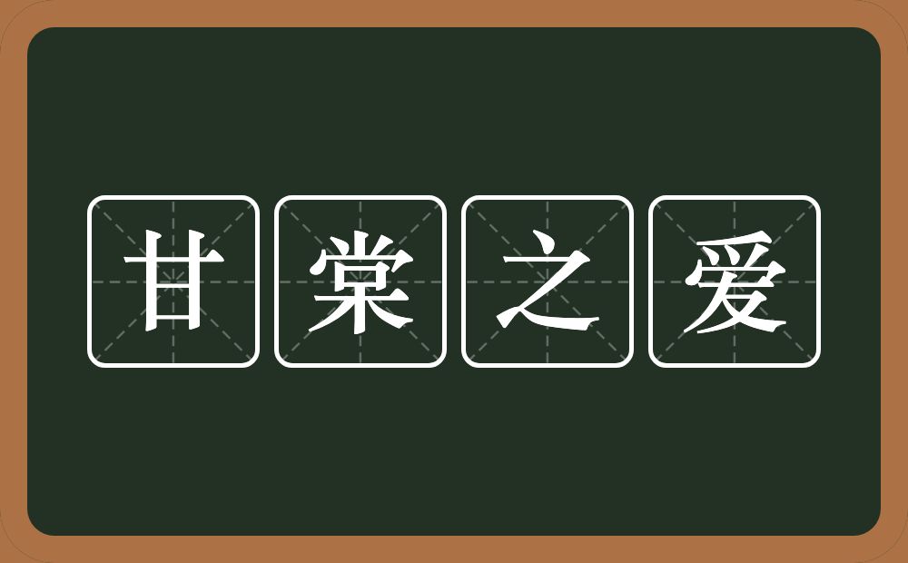 甘棠之爱的意思？甘棠之爱是什么意思？