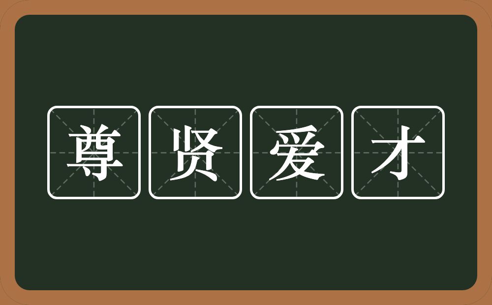 尊贤爱才的近义词/反义词