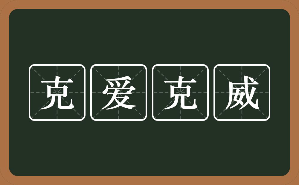 克爱克威的近义词/反义词