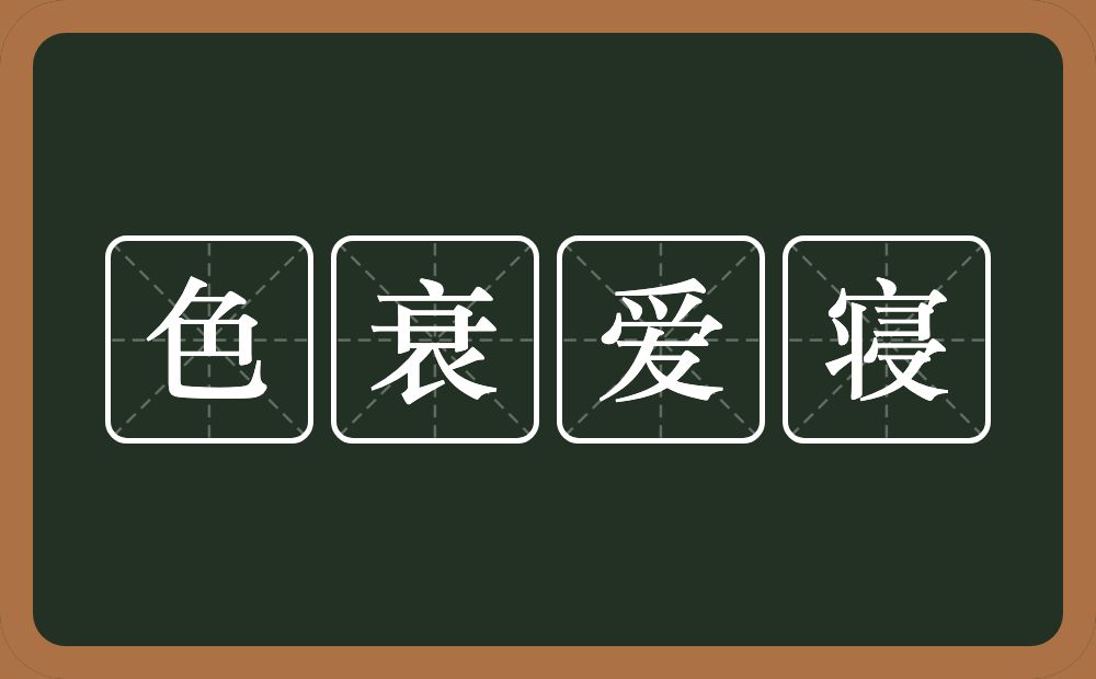色衰爱寝的近义词/反义词