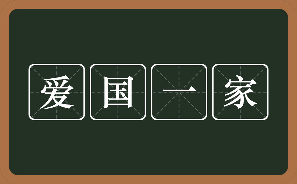 爱国一家的近义词/反义词