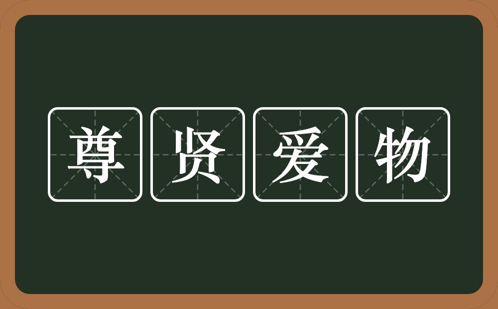 尊贤爱物的近义词/反义词