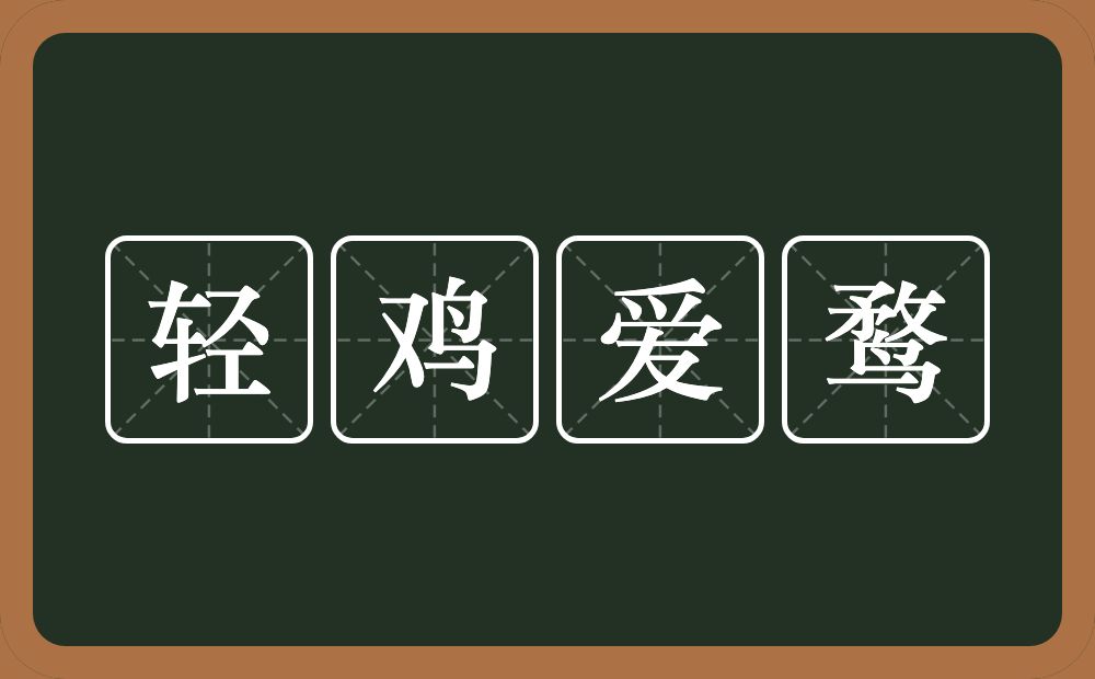 轻鸡爱鹜的意思？轻鸡爱鹜是什么意思？