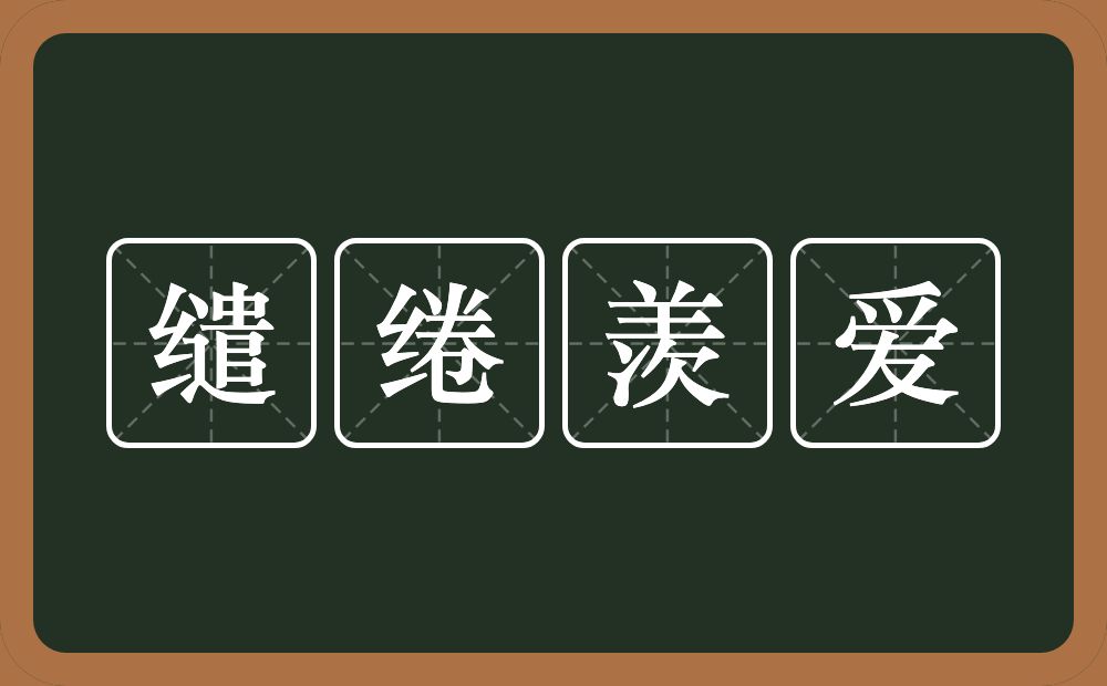 缱绻羡爱的近义词/反义词