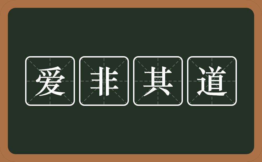 爱非其道的近义词/反义词