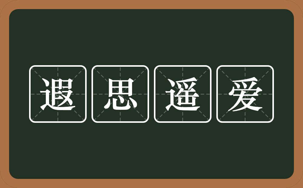 遐思遥爱的意思？遐思遥爱是什么意思？
