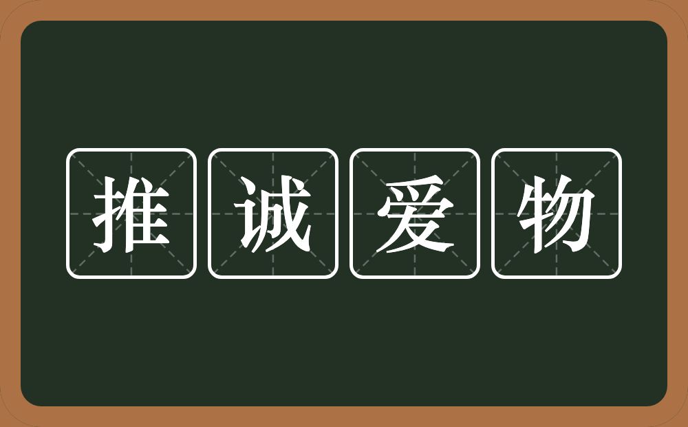 推诚爱物的意思？推诚爱物是什么意思？