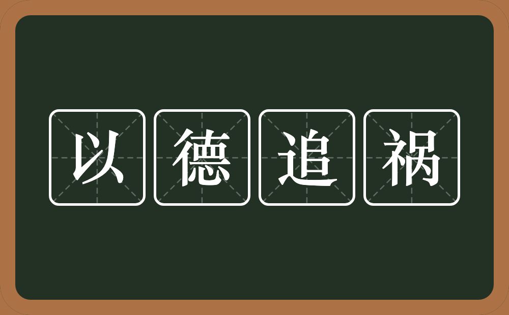 以德追祸的意思？以德追祸是什么意思？