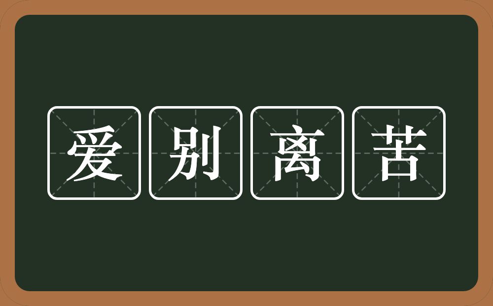 爱别离苦的近义词/反义词