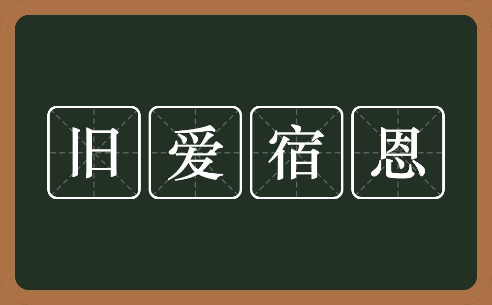 旧爱宿恩的近义词/反义词