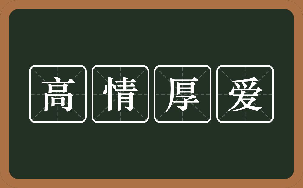 高情厚爱的意思？高情厚爱是什么意思？