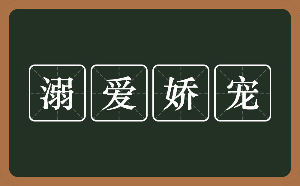 溺爱娇宠的意思？溺爱娇宠是什么意思？
