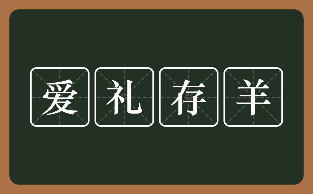 爱礼存羊的意思？爱礼存羊是什么意思？