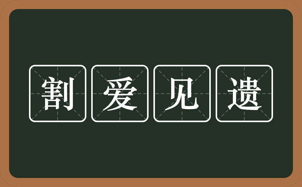 割爱见遗的意思？割爱见遗是什么意思？