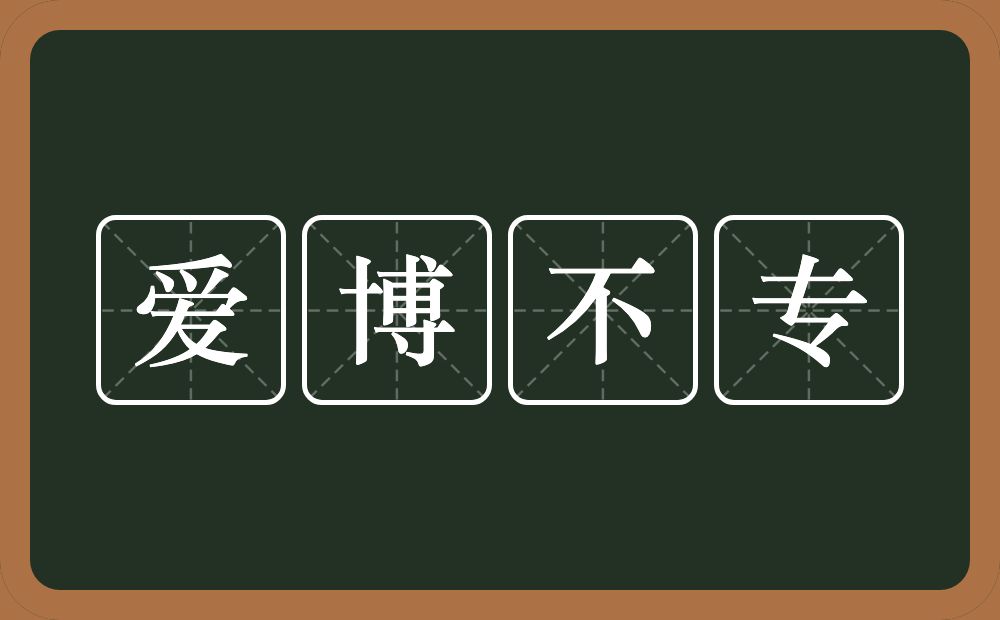 爱博不专的意思？爱博不专是什么意思？