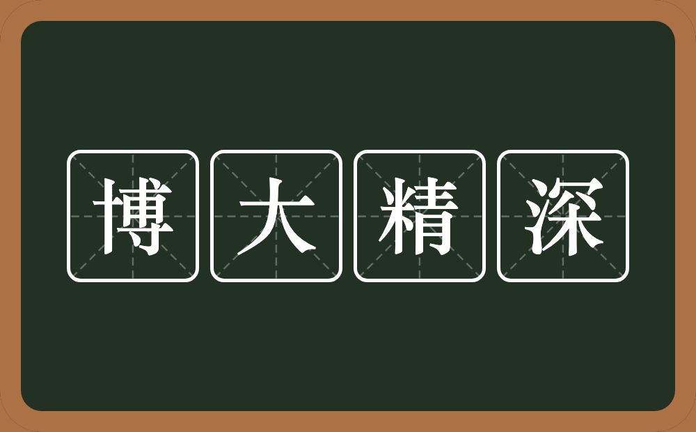 博大精深的意思？博大精深是什么意思？