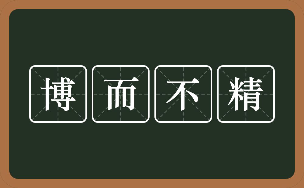 博而不精的意思？博而不精是什么意思？