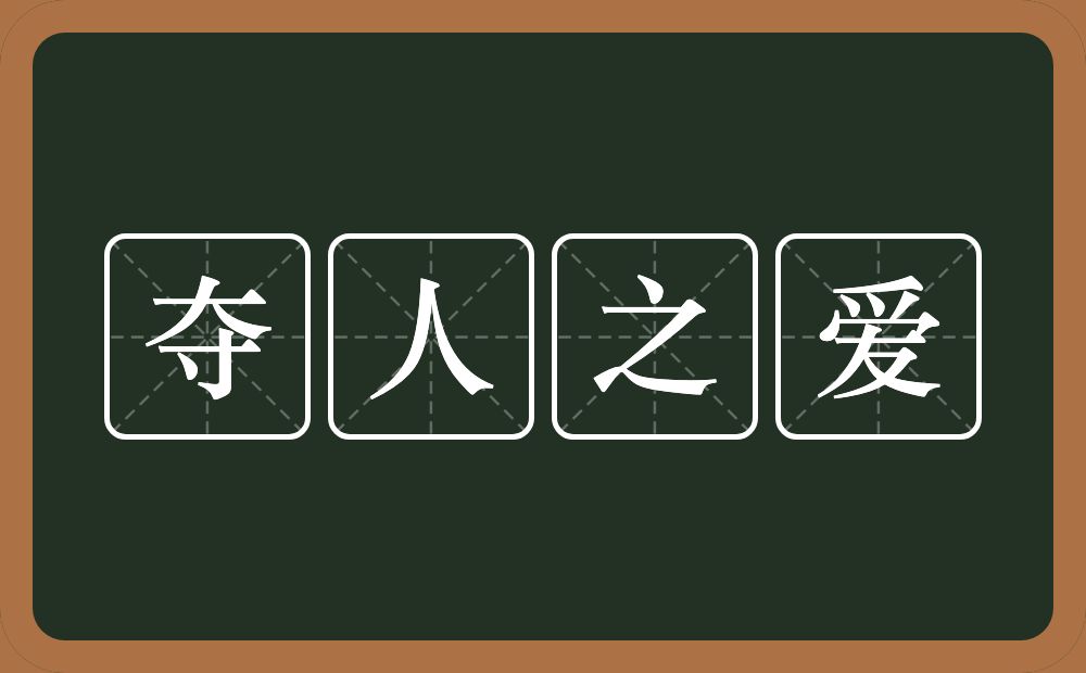 夺人之爱的近义词/反义词