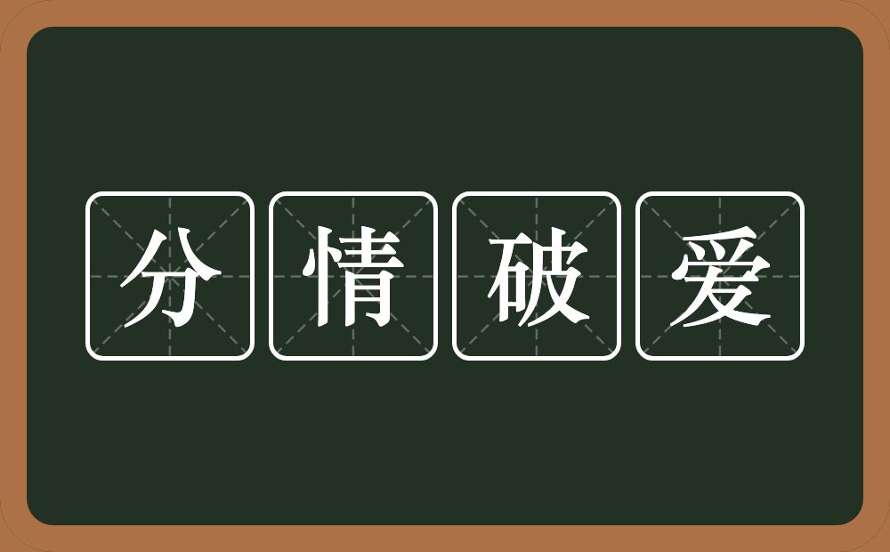 分情破爱的意思？分情破爱是什么意思？