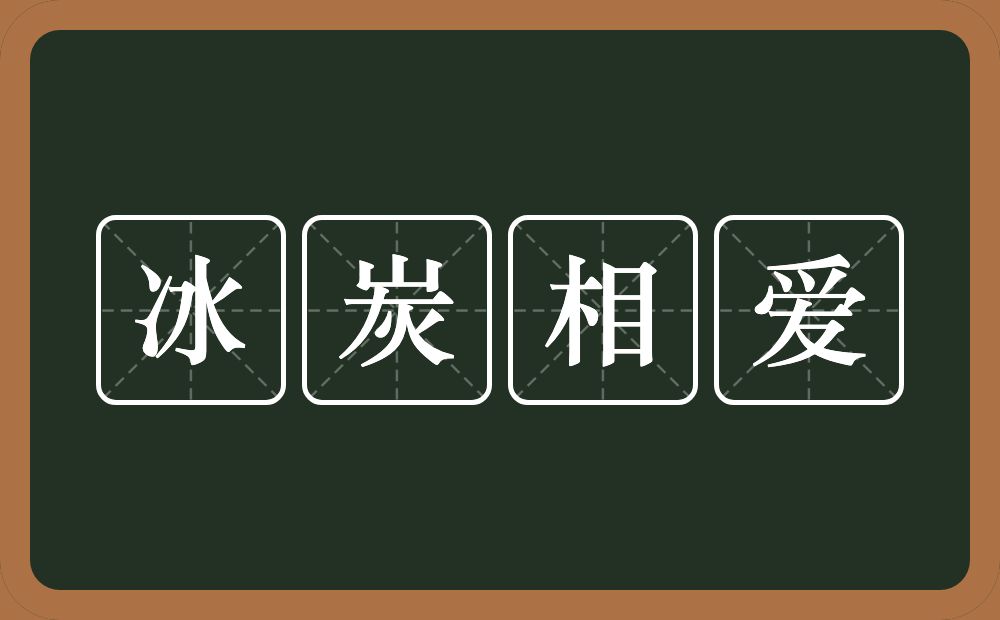 冰炭相爱的意思？冰炭相爱是什么意思？