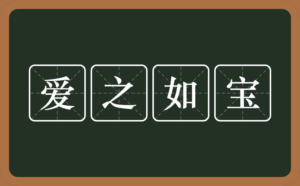 爱之如宝的意思？爱之如宝是什么意思？