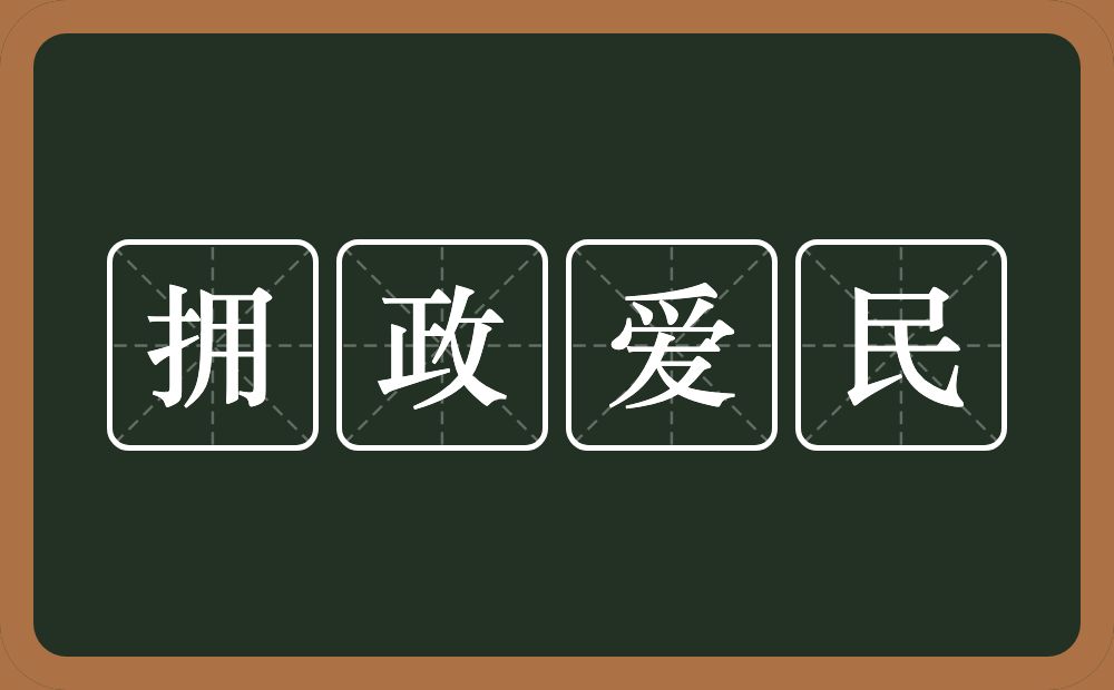 拥政爱民的近义词/反义词