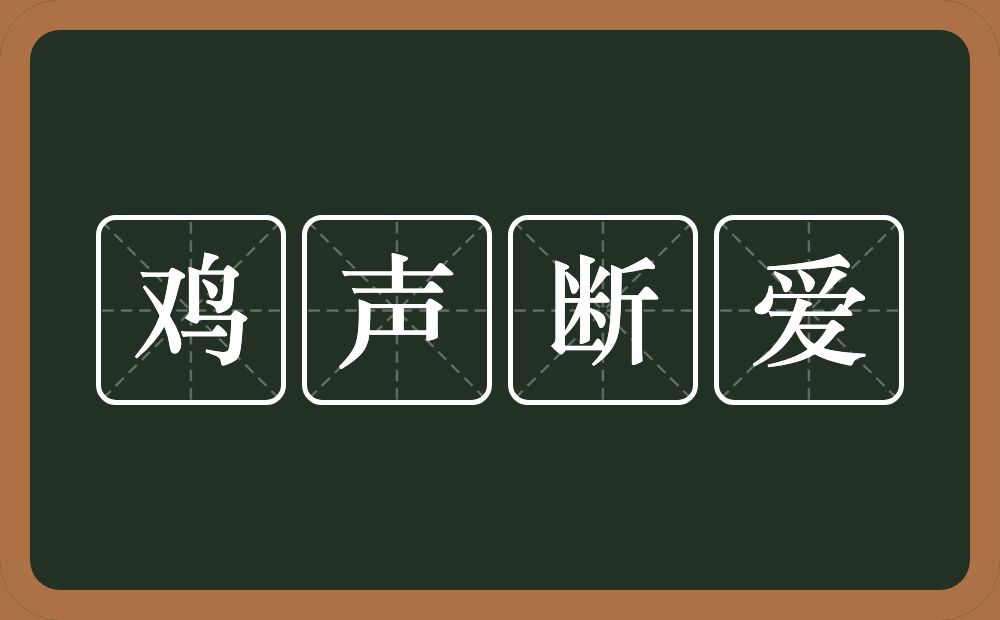 鸡声断爱的近义词/反义词