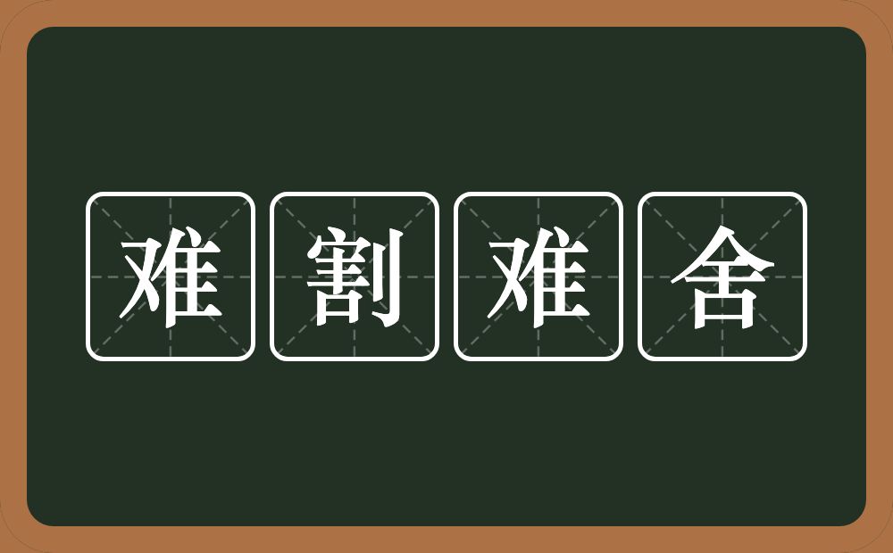 难割难舍的意思？难割难舍是什么意思？