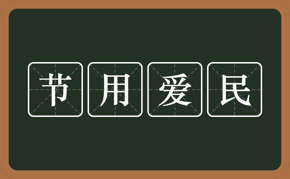 节用爱民的近义词/反义词