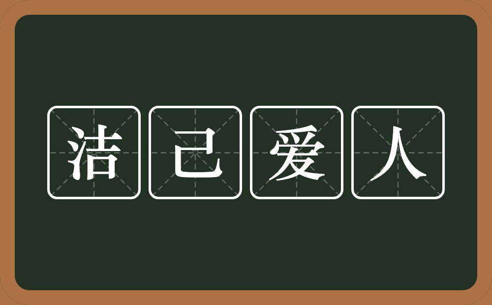 洁己爱人的意思？洁己爱人是什么意思？