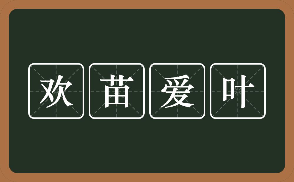 欢苗爱叶的近义词/反义词
