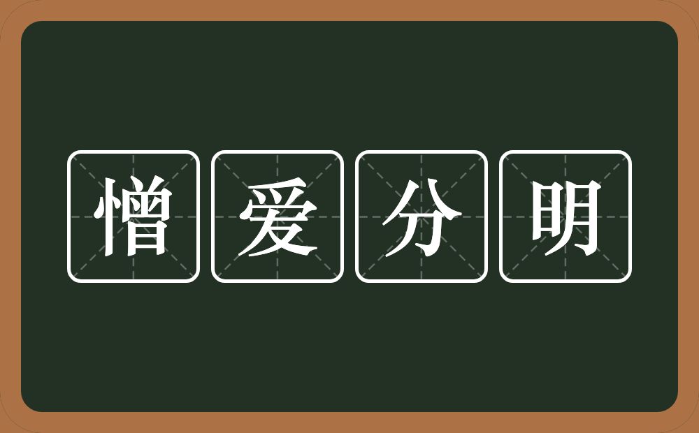 憎爱分明的意思？憎爱分明是什么意思？