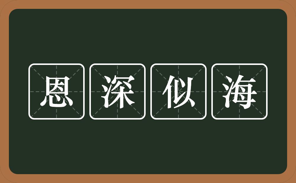 恩深似海的意思？恩深似海是什么意思？