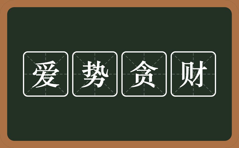 爱势贪财的意思？爱势贪财是什么意思？