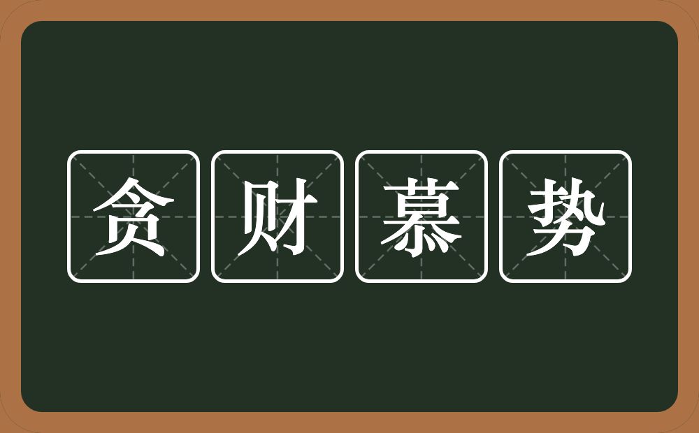 贪财慕势的意思？贪财慕势是什么意思？
