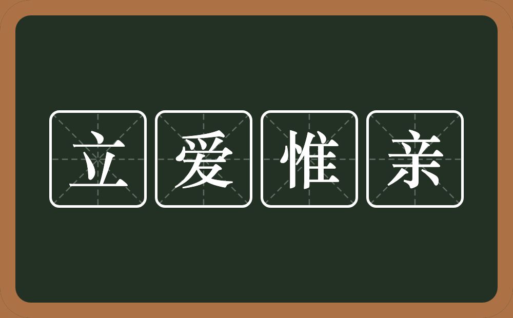 立爱惟亲的意思？立爱惟亲是什么意思？