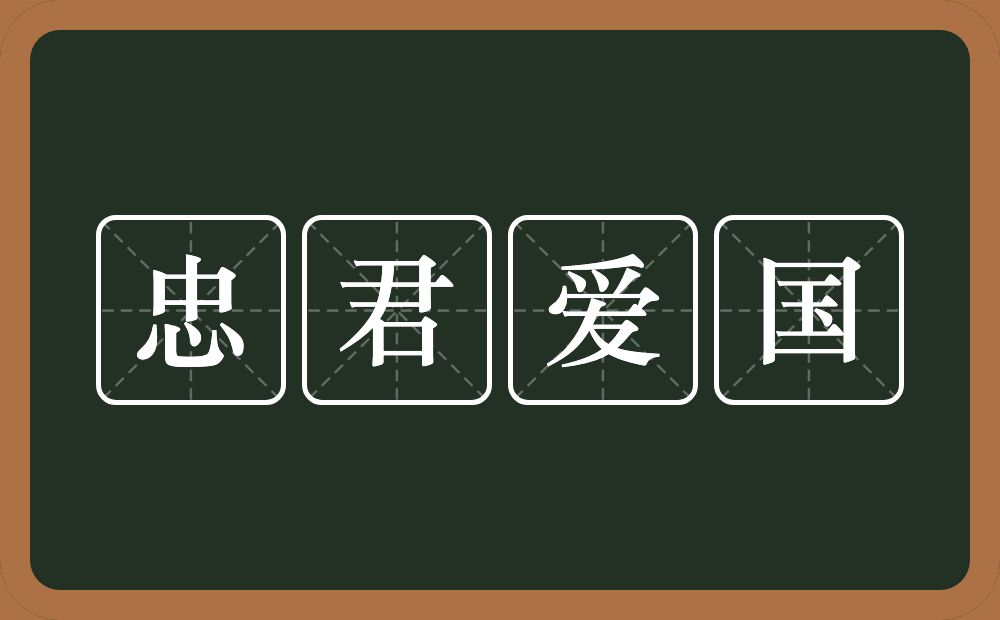 忠君爱国的意思？忠君爱国是什么意思？
