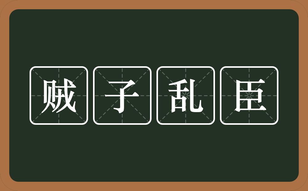 贼子乱臣的意思？贼子乱臣是什么意思？
