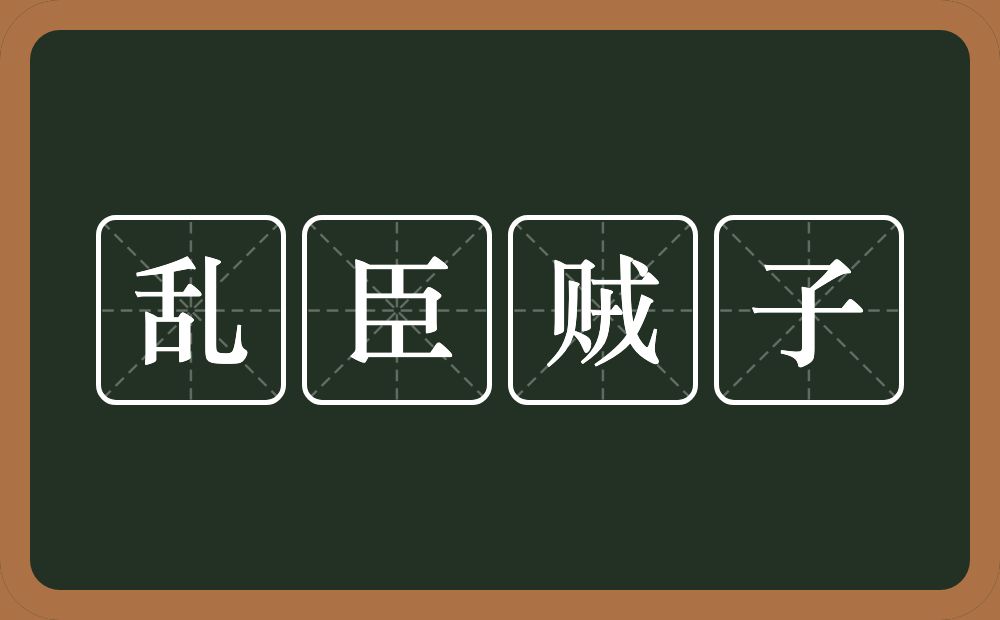 乱臣贼子的意思？乱臣贼子是什么意思？