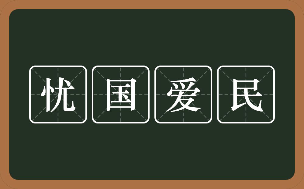 忧国爱民的近义词/反义词