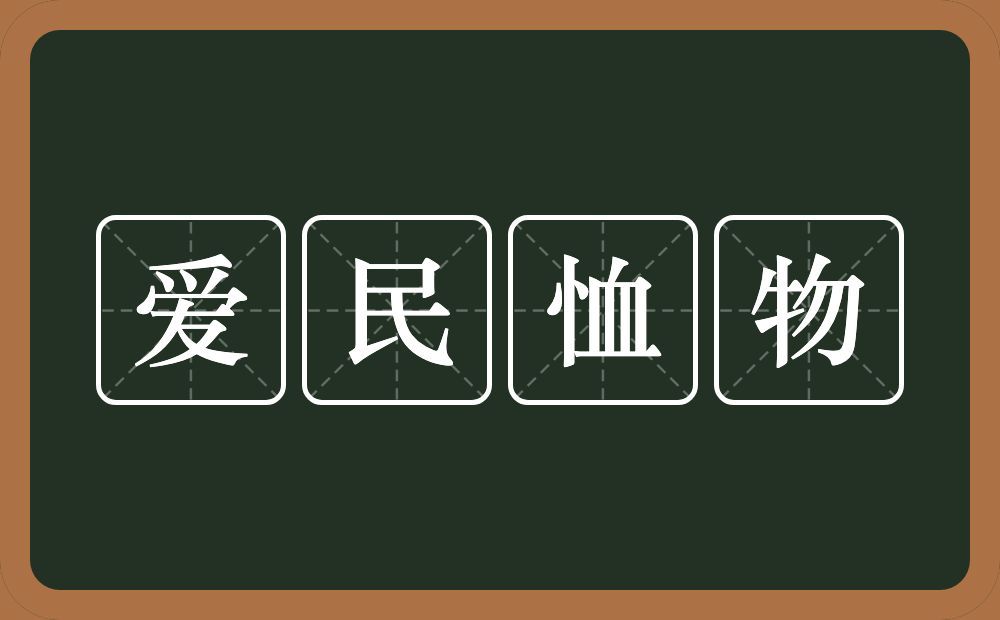 爱民恤物的意思？爱民恤物是什么意思？