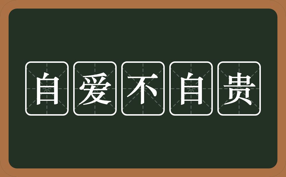 自爱不自贵的意思？自爱不自贵是什么意思？