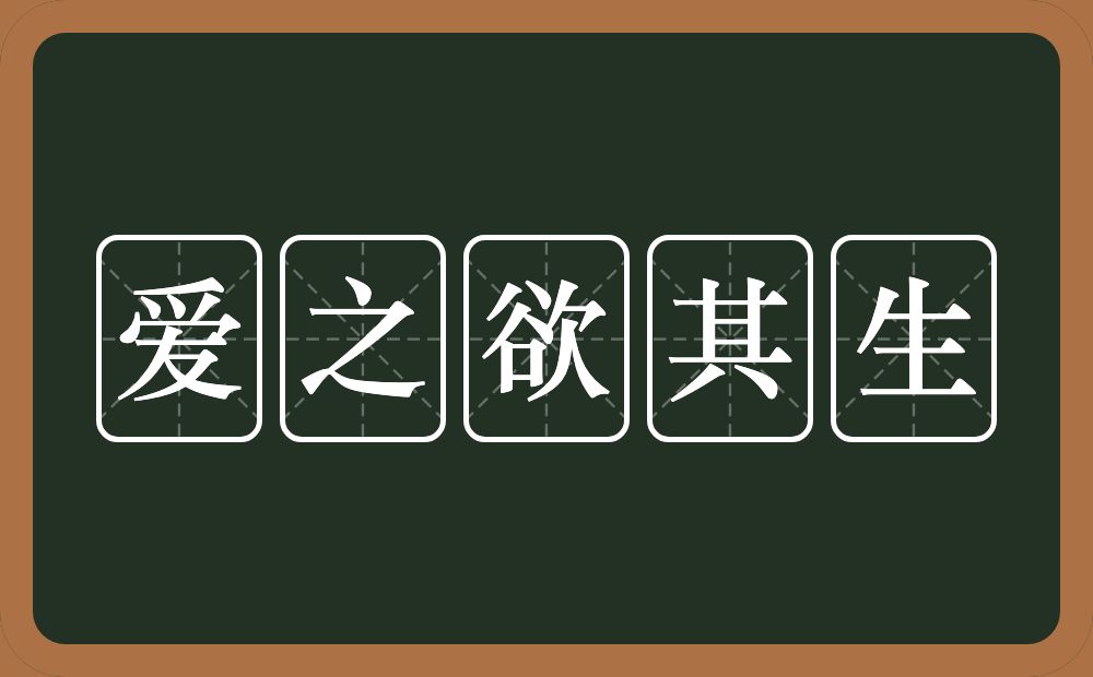 爱之欲其生的近义词/反义词