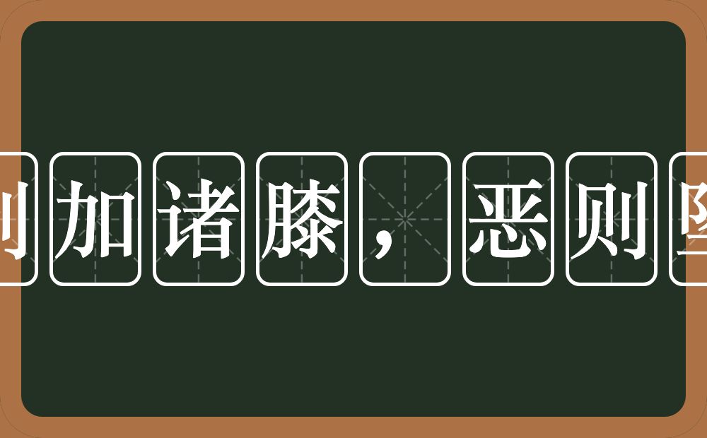 爱则加诸膝，恶则坠诸的近义词/反义词