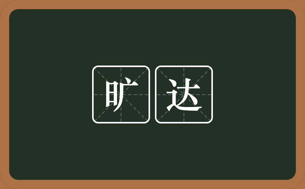 旷达的意思？旷达是什么意思？