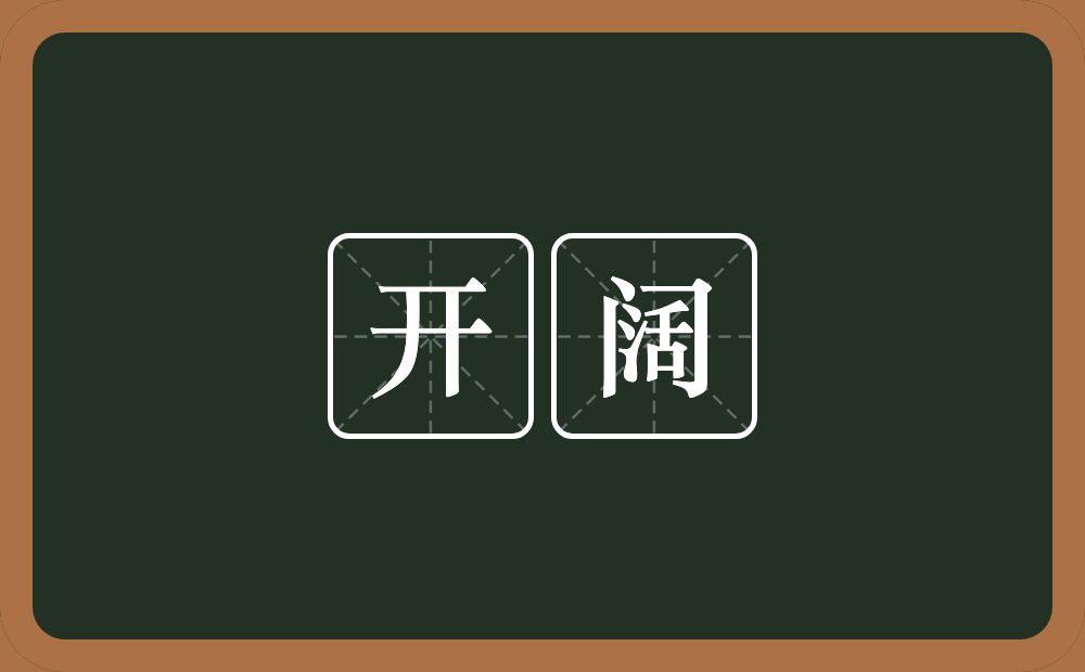 开阔的意思?开阔是什么意思?