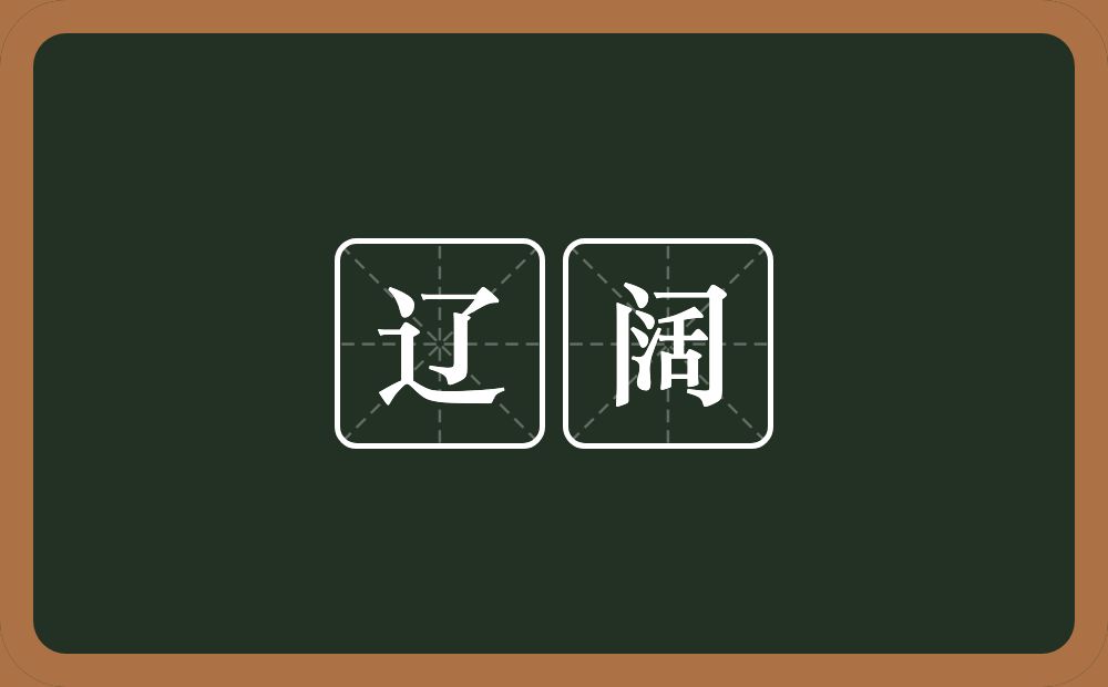 辽阔的意思?辽阔是什么意思?