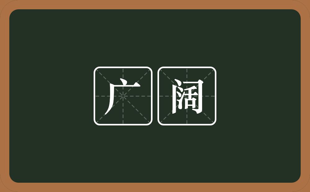 广阔的意思?广阔是什么意思?
