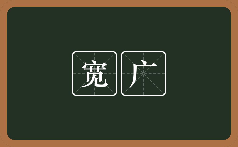 宽广的意思?宽广是什么意思?